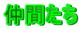 ���Ԃ���