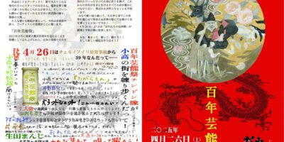 百年芸能祭in小高　フライヤー