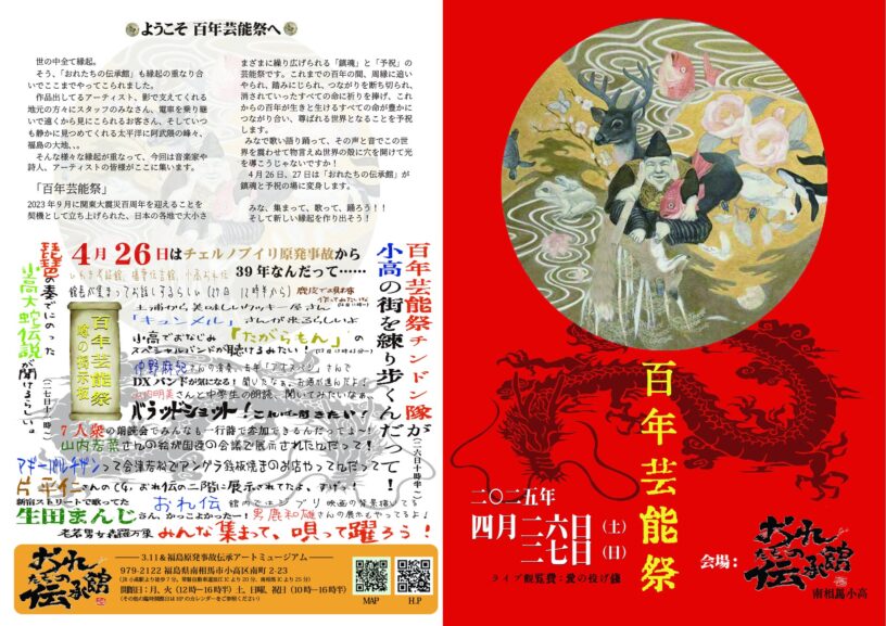 百年芸能祭in小高　フライヤー