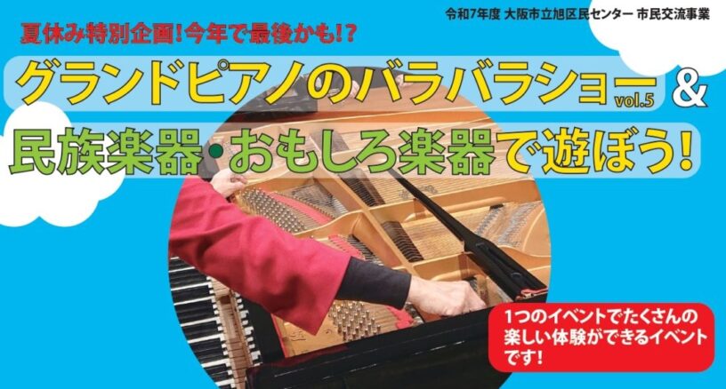 ピアノばらばらショー