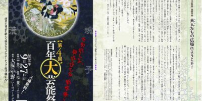 2026百年大芸能祭
