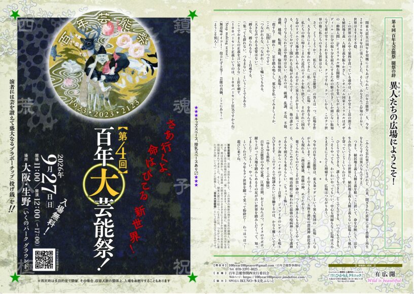 2026百年大芸能祭