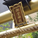 御金神社