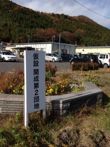 宮城県石巻市　開成仮設住宅