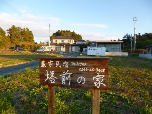 南相馬　農家民宿「塔前の家」